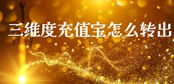 三维度充值宝怎么转出_https://wap.jnlaobingbanjia.com_股市行情_第1张