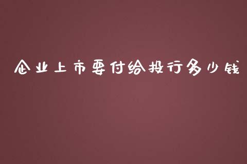 企业上市要付给投行多少钱_https://wap.jnlaobingbanjia.com_金融理财_第1张
