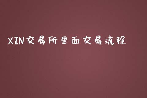 XIN交易所里面交易流程_https://wap.jnlaobingbanjia.com_股市行情_第1张