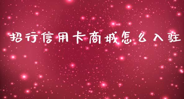 招行信用卡商城怎么入驻_https://wap.jnlaobingbanjia.com_基金分析_第1张