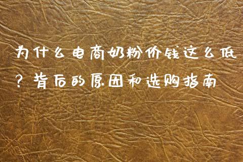 为什么电商奶粉价钱这么低？背后的原因和选购指南_https://wap.jnlaobingbanjia.com_证券公告_第1张