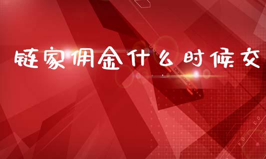 链家佣金什么时候交_https://wap.jnlaobingbanjia.com_股市行情_第1张