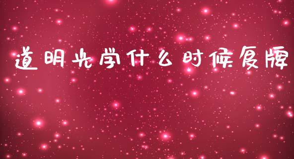 道明光学什么时候复牌_https://wap.jnlaobingbanjia.com_财务管理_第1张