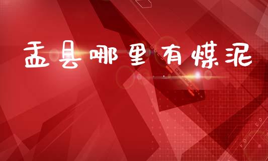 盂县哪里有煤泥_https://wap.jnlaobingbanjia.com_股市行情_第1张