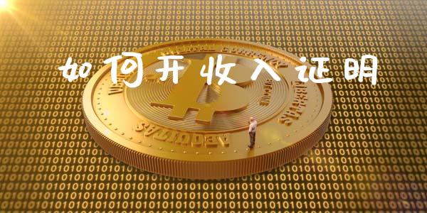 如何开收入证明_https://wap.jnlaobingbanjia.com_财务管理_第1张