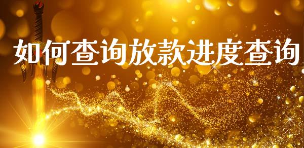 如何查询放款进度查询_https://wap.jnlaobingbanjia.com_股市行情_第1张