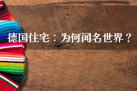 德国住宅：为何闻名世界？_https://wap.jnlaobingbanjia.com_基金分析_第1张