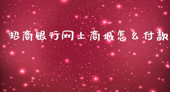 招商银行网上商城怎么付款_https://wap.jnlaobingbanjia.com_证券公告_第1张