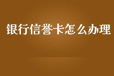 银行信誉卡怎么办理_https://wap.jnlaobingbanjia.com_金融理财_第1张