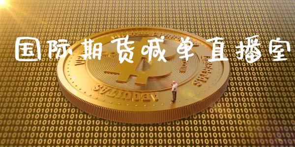 国际期货喊单直播室_https://wap.jnlaobingbanjia.com_财经资讯_第1张