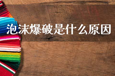 泡沫爆破是什么原因_https://wap.jnlaobingbanjia.com_证券公告_第1张