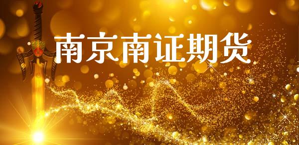 南京南证期货_https://wap.jnlaobingbanjia.com_财经资讯_第1张