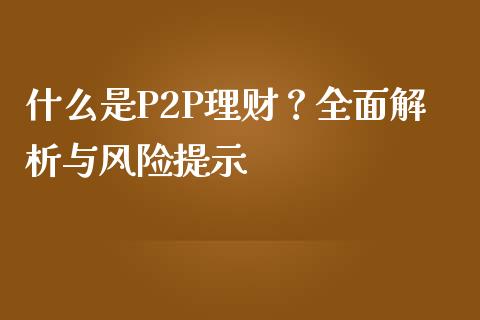 什么是P2P理财？全面解析与风险提示_https://wap.jnlaobingbanjia.com_财经资讯_第1张