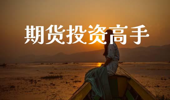 期货投资高手_https://wap.jnlaobingbanjia.com_财经资讯_第1张