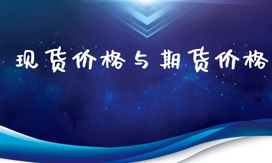 现货价格与期货价格_https://wap.jnlaobingbanjia.com_证券公告_第1张