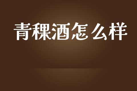 青稞酒怎么样_证券公告_第1张_财经资讯_股市行情_财务管理_金融理财 青稞酒怎么样_https://wap.jnlaobingbanjia.com_证券公告_第1张