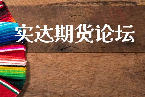 实达期货论坛_https://wap.jnlaobingbanjia.com_财务管理_第1张