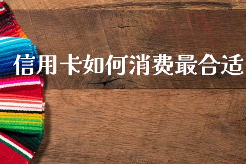 信用卡如何消费最合适_https://wap.jnlaobingbanjia.com_财经资讯_第1张