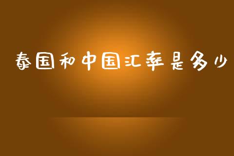 泰国和中国汇率是多少_https://wap.jnlaobingbanjia.com_金融理财_第1张