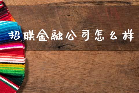 招联金融公司怎么样_https://wap.jnlaobingbanjia.com_证券公告_第1张