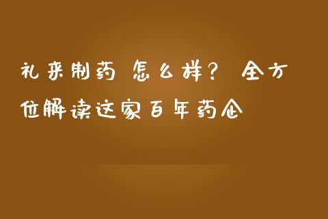 礼来制药 怎么样？ 全方位解读这家百年药企_https://wap.jnlaobingbanjia.com_金融理财_第1张