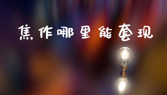 焦作哪里能套现_https://wap.jnlaobingbanjia.com_证券公告_第1张