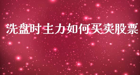 洗盘时主力如何买卖股票_https://wap.jnlaobingbanjia.com_金融理财_第1张