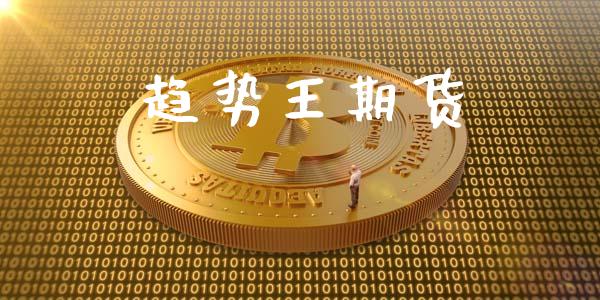 趋势王期货_https://wap.jnlaobingbanjia.com_证券公告_第1张