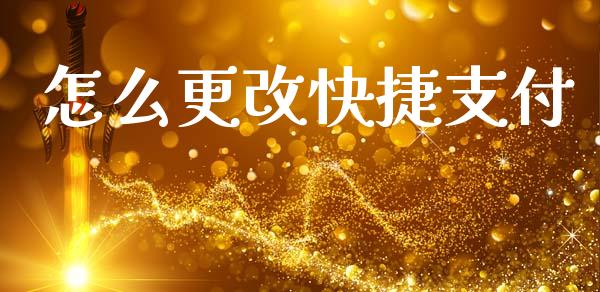 怎么更改快捷支付_https://wap.jnlaobingbanjia.com_财务管理_第1张