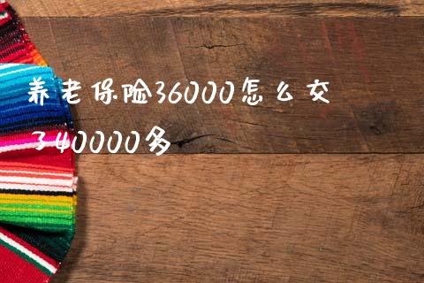 养老保险36000怎么交了40000多_https://wap.jnlaobingbanjia.com_基金分析_第1张
