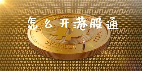 怎么开港股通_https://wap.jnlaobingbanjia.com_财经资讯_第1张