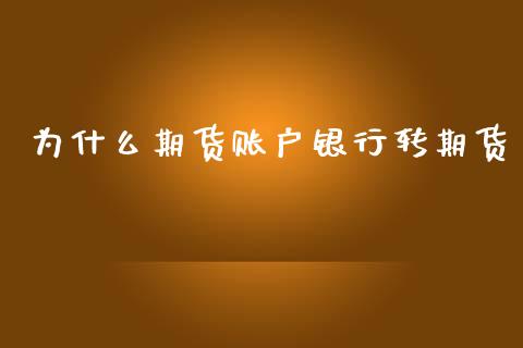 为什么期货账户银行转期货_基金分析_第1张_财经资讯_股市行情_财务管理_金融理财 为什么期货账户银行转期货_https://wap.jnlaobingbanjia.com_基金分析_第1张