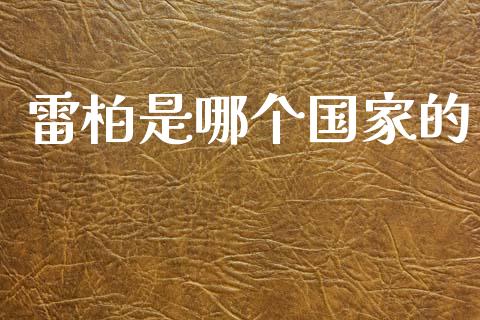 雷柏是哪个国家的_https://wap.jnlaobingbanjia.com_证券公告_第1张
