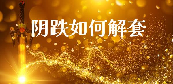 阴跌如何解套_https://wap.jnlaobingbanjia.com_财务管理_第1张