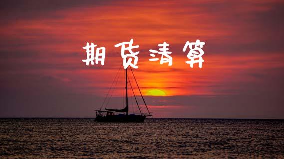 期货清算_https://wap.jnlaobingbanjia.com_金融理财_第1张
