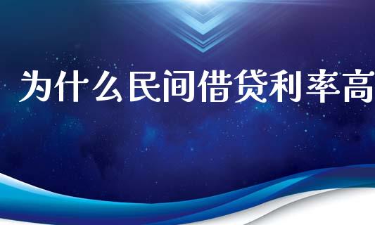 为什么民间借贷利率高_https://wap.jnlaobingbanjia.com_财务管理_第1张