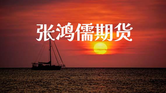 张鸿儒期货_https://wap.jnlaobingbanjia.com_财务管理_第1张
