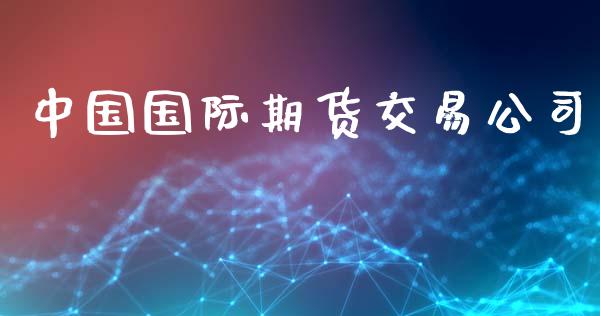 中国国际期货交易公司_https://wap.jnlaobingbanjia.com_证券公告_第1张