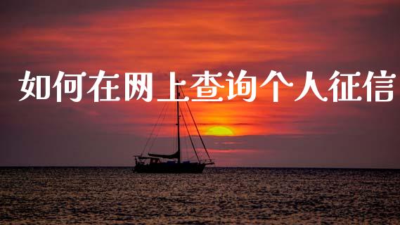如何在网上查询个人征信_https://wap.jnlaobingbanjia.com_基金分析_第1张