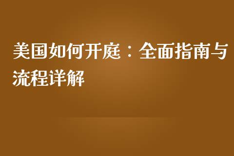 美国如何开庭：全面指南与流程详解_https://wap.jnlaobingbanjia.com_财经资讯_第1张