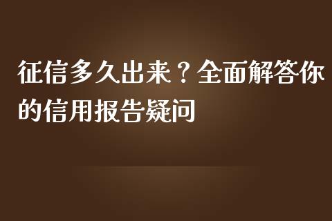 征信多久出来？全面解答你的信用报告疑问_https://wap.jnlaobingbanjia.com_股市行情_第1张