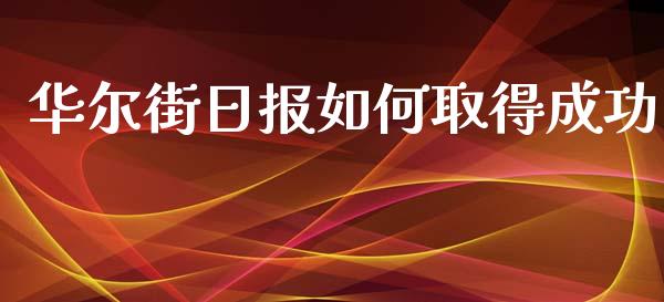 华尔街日报如何取得成功_https://wap.jnlaobingbanjia.com_股市行情_第1张