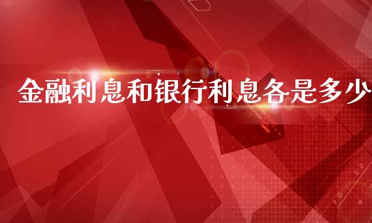 金融利息和银行利息各是多少_https://wap.jnlaobingbanjia.com_财经资讯_第1张