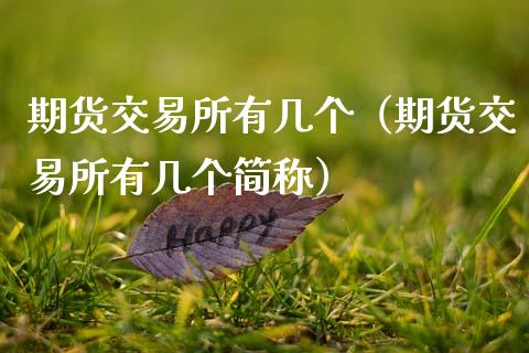 期货交易所有几个（期货交易所有几个简称）_https://wap.jnlaobingbanjia.com_证券公告_第1张