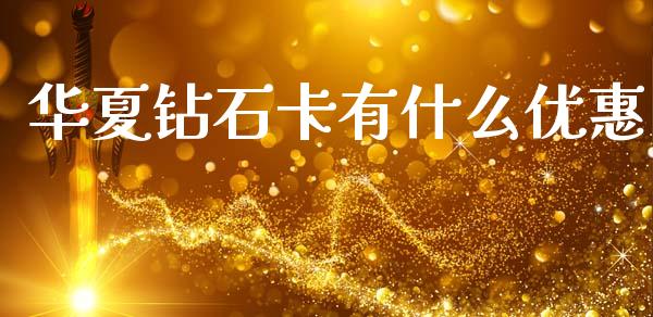 华夏钻石卡有什么优惠_https://wap.jnlaobingbanjia.com_证券公告_第1张
