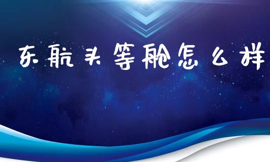 东航头等舱怎么样_https://wap.jnlaobingbanjia.com_金融理财_第1张