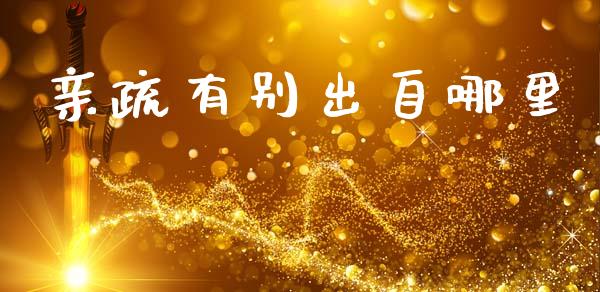 亲疏有别出自哪里_https://wap.jnlaobingbanjia.com_股市行情_第1张