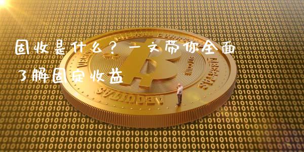 固收是什么？一文带你全面了解固定收益_https://wap.jnlaobingbanjia.com_金融理财_第1张