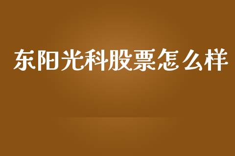 东阳光科股票怎么样_https://wap.jnlaobingbanjia.com_证券公告_第1张