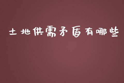 土地供需矛盾有哪些_https://wap.jnlaobingbanjia.com_基金分析_第1张